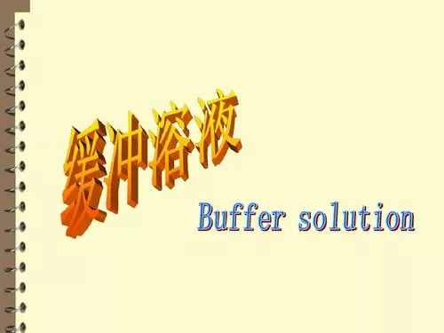 關(guān)于緩沖溶液，你了解多少？常見的配比方法都在這里