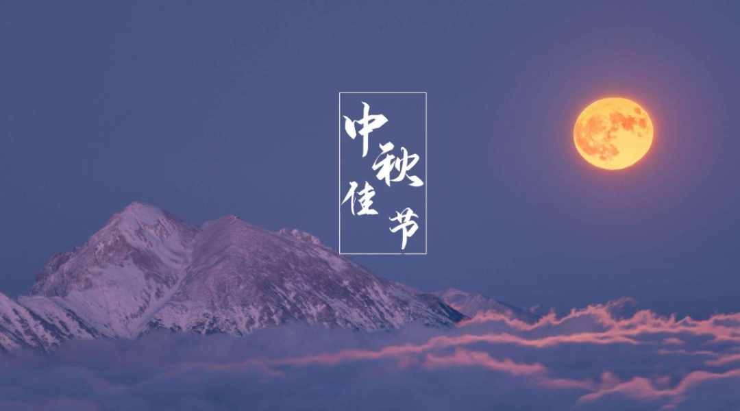「詩(shī)詞鑒賞」十五首中秋的詩(shī)詞，好時(shí)節(jié) 愿得年年 常見(jiàn)中秋月