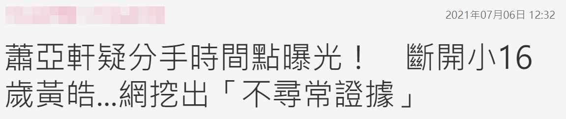 沒分手？蕭亞軒大吵架“暫停戀愛”，男方已搬出香閨分居