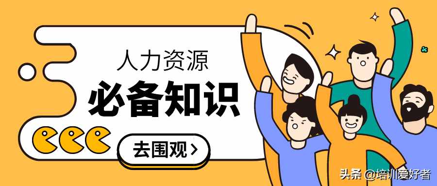 人力資源崗位，不得不知的五個(gè)知識(shí)-六大模塊和三支柱
