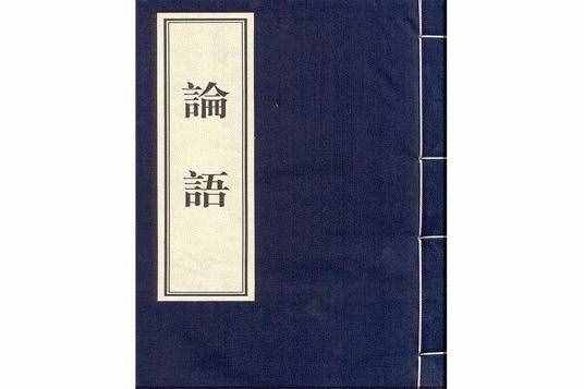 “半部《論語》治天下”是誰說的？那個(gè)人真的治了天下嗎？