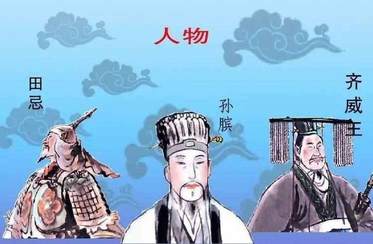 田忌用策略贏取賽馬勝利，這實際上是愚蠢的，幾年后終于大禍臨頭