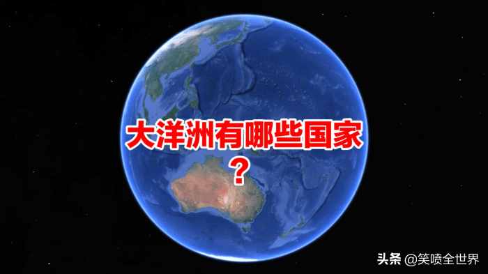 大洋洲國家一共有幾個？雖然不多，但全知道的人卻很少
