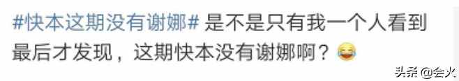 快樂家族換人？謝娜缺席《快樂大本營》，網(wǎng)友：我都沒發(fā)現(xiàn)她不在