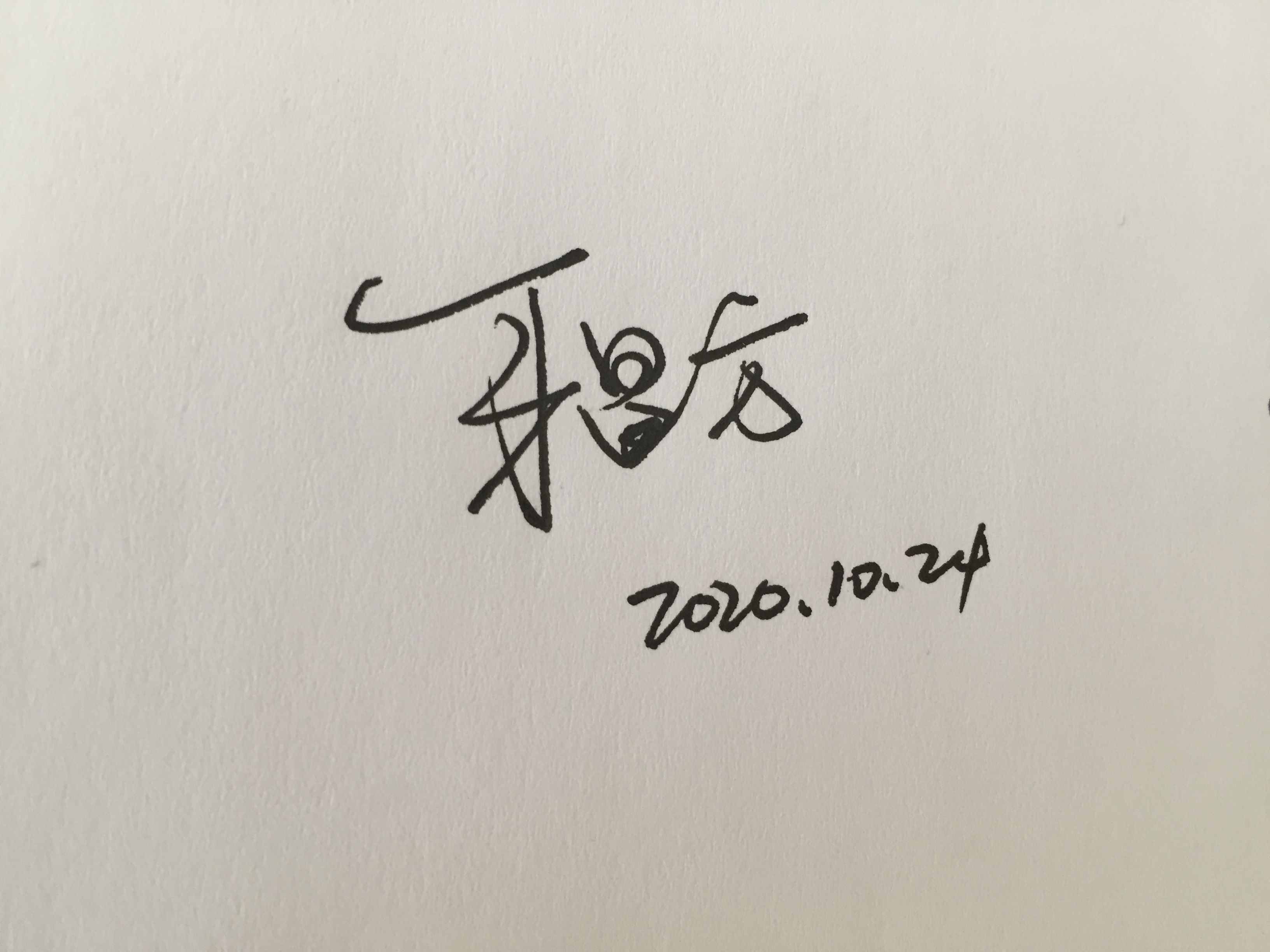 你留名字，我?guī)湍赓M設(shè)計，周末版來啦