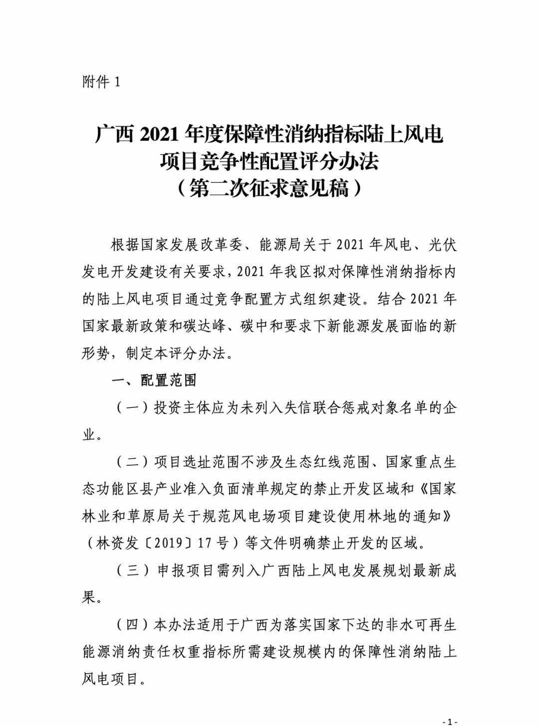 廣西：競配評分標(biāo)準(zhǔn)征求意見，電價最多降1分