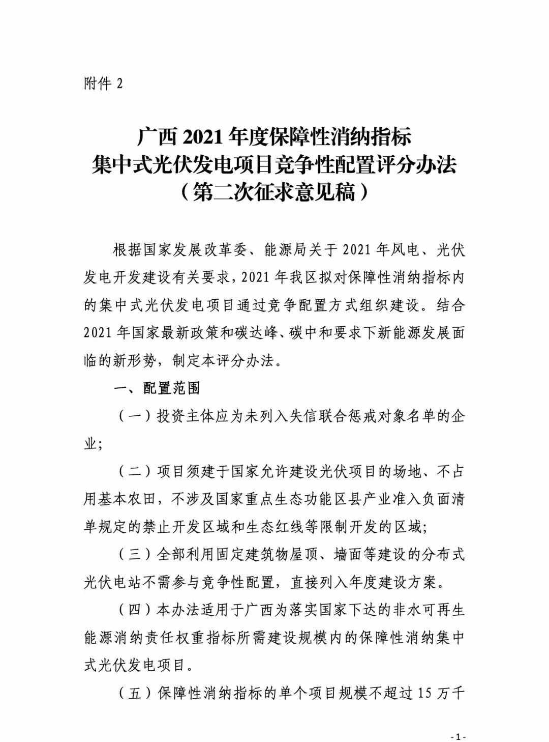 廣西：競配評分標(biāo)準(zhǔn)征求意見，電價最多降1分