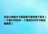 百變小櫻魔術(shù)卡國語是不是有兩個版本（一個是02年的另一個是我在08年卡酷動畫看的）
