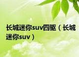 長(zhǎng)城迷你suv四驅(qū)（長(zhǎng)城迷你suv）