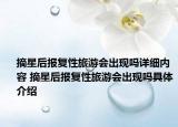摘星后報復(fù)性旅游會出現(xiàn)嗎詳細內(nèi)容 摘星后報復(fù)性旅游會出現(xiàn)嗎具體介紹