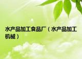 水產(chǎn)品加工食品廠（水產(chǎn)品加工機(jī)械）