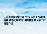 江蘇無錫發(fā)現(xiàn)14名陽性 多人系工友詳細內(nèi)容 江蘇無錫發(fā)現(xiàn)14名陽性 多人系工友具體介紹