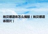 姚貝娜遺體怎么捐獻（姚貝娜遺體照片）