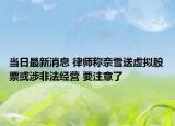 當(dāng)日最新消息 律師稱奈雪送虛擬股票或涉非法經(jīng)營(yíng) 要注意了