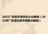 2021廣東高考清華北大分?jǐn)?shù)線（2021年廣東清北高考錄取分?jǐn)?shù)線）