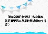 一部演空姐的電視?。ê涂战阍谝黄鸬娜兆幽兄鹘鞘钦l拍過哪些電視?。? /></span></a>
                        <h2><a href=