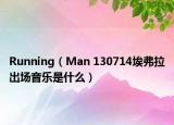 Running（Man 130714埃弗拉出場音樂是什么）