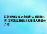 江蘇無錫發(fā)現(xiàn)14名陽性人員詳細內(nèi)容 江蘇無錫發(fā)現(xiàn)14名陽性人員具體介紹