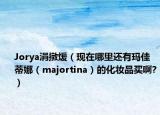 Jorya涓撴煖（現(xiàn)在哪里還有瑪佳蒂娜（majortina）的化妝品買啊?）