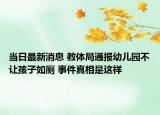 當(dāng)日最新消息 教體局通報幼兒園不讓孩子如廁 事件真相是這樣