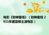 電影《財神客?！罚ㄘ斏窨蜅?2011年謝霆鋒主演電影）