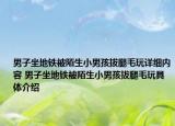 男子坐地鐵被陌生小男孩拔腿毛玩詳細內容 男子坐地鐵被陌生小男孩拔腿毛玩具體介紹