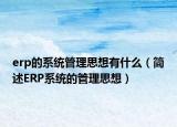 erp的系統(tǒng)管理思想有什么（簡述ERP系統(tǒng)的管理思想）