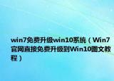 win7免費升級win10系統（Win7官網直接免費升級到Win10圖文教程）
