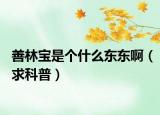 善林寶是個什么東東?。ㄇ罂破眨? /></span></a>
                        <h2><a href=