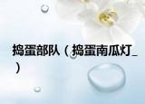 搗蛋部隊(duì)（搗蛋南瓜燈_）
