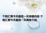 個(gè)稅匯算今天最后一天詳細(xì)內(nèi)容 個(gè)稅匯算今天最后一天具體介紹