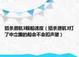 獵殺潛航3艦船速度（獵殺潛航3打了中立國(guó)的船會(huì)不會(huì)扣聲望）