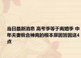 當(dāng)日最新消息 高考季等于離婚季 中年夫妻貌合神離的根本原因皆因這4點