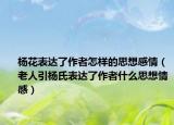 楊花表達(dá)了作者怎樣的思想感情（老人引楊氏表達(dá)了作者什么思想情感）