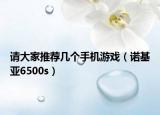 請大家推薦幾個手機游戲（諾基亞6500s）