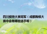 四川模特大賽冠軍（成都胸模大賽中會有哪些選手呢）