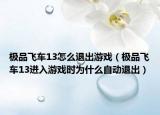 極品飛車13怎么退出游戲（極品飛車13進(jìn)入游戲時(shí)為什么自動(dòng)退出）