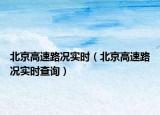 北京高速路況實時（北京高速路況實時查詢）