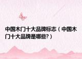 中國木門十大品牌標志（中國木門十大品牌是哪些?）