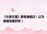 《火柴天堂》都有誰唱過（認為誰唱得最好聽）