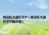 拆遷隊大戰(zhàn)釘子戶（拆遷隊大戰(zhàn)釘子戶的介紹）