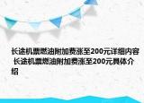 長途機(jī)票燃油附加費漲至200元詳細(xì)內(nèi)容 長途機(jī)票燃油附加費漲至200元具體介紹