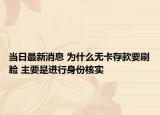 當(dāng)日最新消息 為什么無卡存款要刷臉 主要是進(jìn)行身份核實