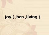 joy（,hen ,living）