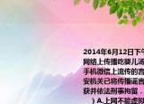 2014年6月12日下午東莞市有網(wǎng)民再次在網(wǎng)絡(luò)上傳播吃嬰兒湯的謠言經(jīng)調(diào)查網(wǎng)絡(luò)和手機(jī)微信上流傳的言論嚴(yán)重失實(shí)．目前公安機(jī)關(guān)已將傳播謠言的犯罪嫌疑人張某抓獲并依法刑事拘留．這給我們的警示是（　?。〢.上網(wǎng)不能虛擬事實(shí)要實(shí)話實(shí)說(shuō)B.（上網(wǎng)要遵守法律依法行事C. 上網(wǎng)時(shí)不誠(chéng)實(shí)守信就要承擔(dān)相應(yīng)的法律責(zé)任D. 社會(huì)是負(fù)責(zé)的對(duì)網(wǎng)上的新聞帖子等不要相信