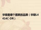 華碩是哪個(gè)國(guó)家的品牌（華碩L4414C-DR）