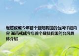 暹芭或成今年首個登陸我國的臺風詳細內(nèi)容 暹芭或成今年首個登陸我國的臺風具體介紹