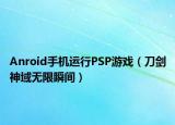 Anroid手機(jī)運(yùn)行PSP游戲（刀劍神域無(wú)限瞬間）