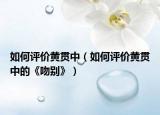 如何評價黃貫中（如何評價黃貫中的《吻別》）