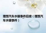 理想汽車水銀事件后續(xù)（理想汽車水銀事件）